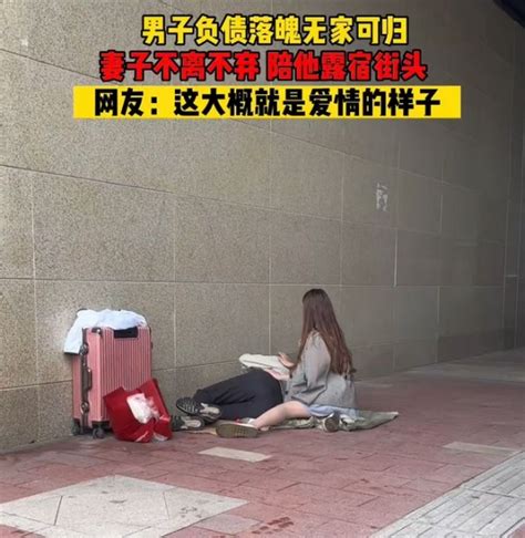 男子生意失败落魄露宿街头，妻子不离不弃陪睡路边，画面令人动容