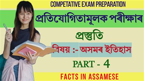 Assam History Part 4 অসমৰ ইতহস খণড ৪ Competitive Exam