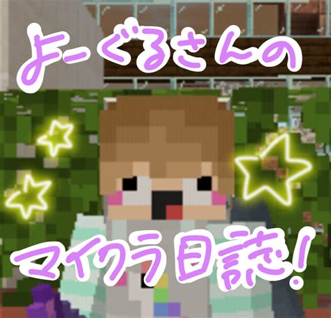 我々だ風 マイクラ人狼や鬼ごっこ等で使えるアイテムの作り方 統合版pe よーぐるさんのマイクラ日誌