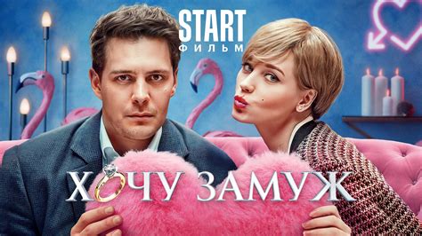 Фильм Хочу замуж 2022 смотреть онлайн в хорошем качестве | Лайм HD TV