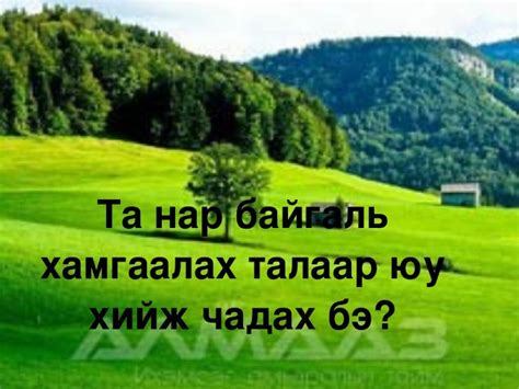 байгалын бохирдол цахим 1
