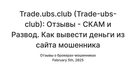 Trade.ubs.club (Trade-ubs-club): Отзывы - СКАМ и Развод. Как вывести ...