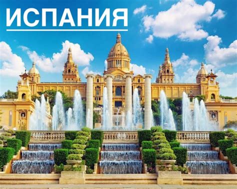 Испания | Spane | описание страны, интересные факты, отзывы