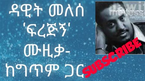 የዳዊት መለሰ ‹ፍረጂኝ› የሙዚቃ ግጥም Dawit Melese Ferejigne Music With Lyrics