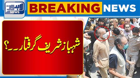 Shahbaz Sharif Arrested Lahore News HD YouTube