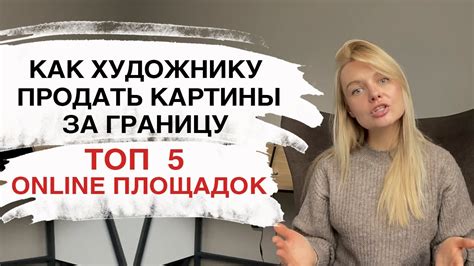 ПРОДАЖА КАРТИН В ИНТЕРНЕТЕ. ГДЕ ПРОДАВАТЬ СВОИ КАРТИНЫ. Площадки для ...