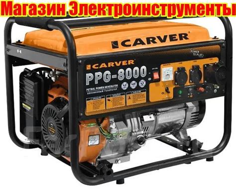 Бензогенератор Carver PPG- 8000 6,0/6,5кВт, новый, в наличии. Цена: 41 ...