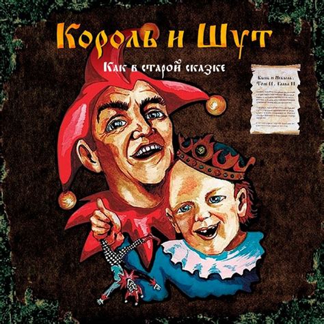 Король И Шут - Как в старой сказке - купить с доставкой по выгодным ...