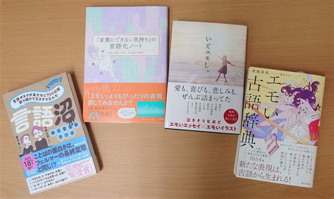 パルコブックセンター On Twitter 古語の「エモい」表現や日本語の語彙に関する、 いわゆる言語の本が今、静かに売れています