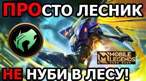 СТАНЬ ИДЕАЛЬНЫМ ЛЕСНИКОМ В МОБАЙЛ ЛЕГЕНДС /MOBILE LEGENDS: BANG BANG ...