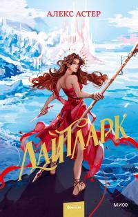 Алекс Астер - Лайтларк | 1060 Кб