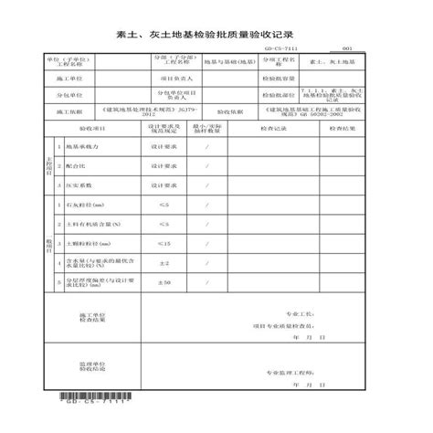 7111、素土、灰土地基检验批质量验收记录土木在线