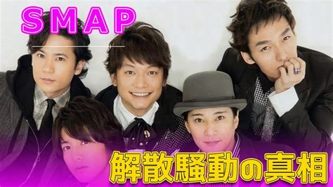 Smap解散騒動の真相 今日の速報 Smap Smap解散 香取慎吾 草彅剛 木村拓哉 ジャニーズ事務所 公開処刑 Youtube