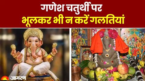 Ganesh Chaturthi 2023 गणेश चतुर्थी के दिन भूलकर भी न करें गलतियां