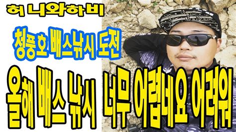 허니와하비 산란기 배스 알자리 공략 청풍호 배스 도저히 알수가없구나 올해 너희마음을 Youtube