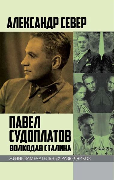 Павел Судоплатов. Волкодав Сталина | Север Александр - купить с ...