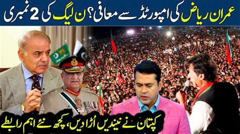 Big Anchor Imran Riaz Surrender Story Imran Khan Contact With