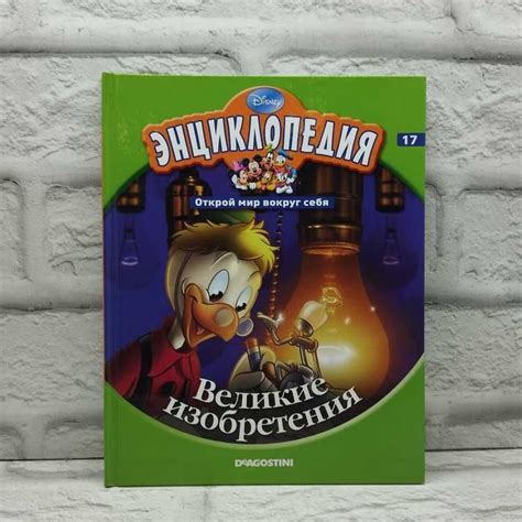 Энциклопедия. Открой мир вокруг себя. Великие изобретения. Том 17 ...