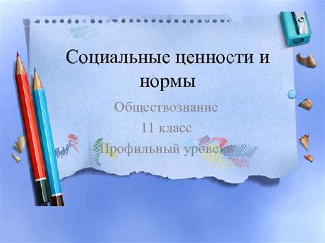 Социальные ценности и нормы Обществознание 11 класс Профильный