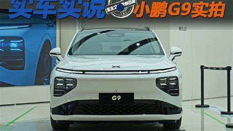 3秒破百的中大型suv还有无框车门 小鹏g9实拍 新浪汽车