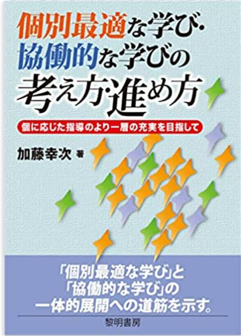 加藤幸次（2022）『個別最適な学び・協働的な学びの考え方・進め方』黎明書房