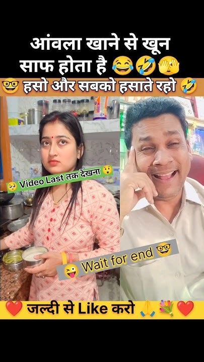 😭😂 आंवला खाने से खून साफ होता है 🤪 Shorts Funny Shorts Hindi Comedy