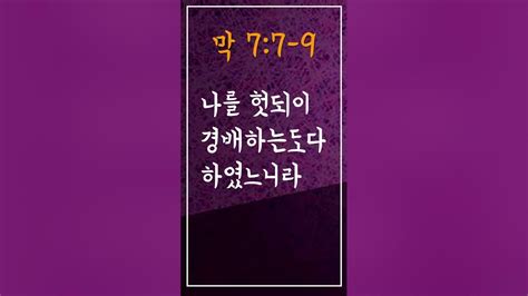 성경암송구절 사순절에암송할말씀 마가복음 7장 7 9절 막77 9 Adrministrystory Shorts