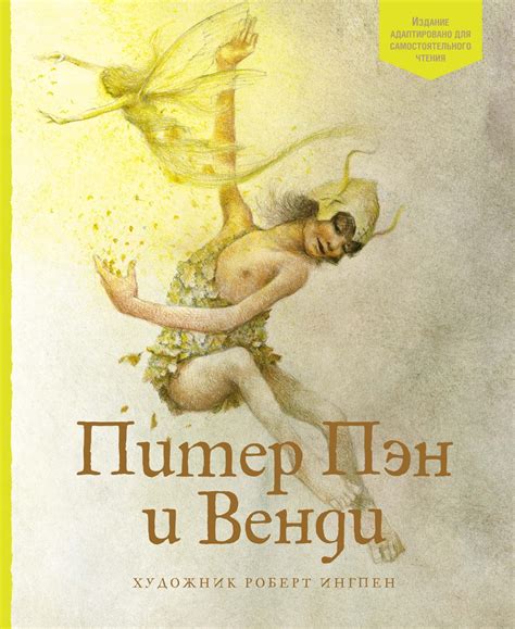 Купить книгу «Питер Пэн и Венди», Джеймс Мэтью Барри | Издательство ...