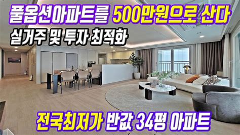 1군브랜드 풀옵션아파트를 단돈 500만원으로 산다 전국에서 가장 저렴한 전국최저가 34평 반값 미분양아파트 YouTube