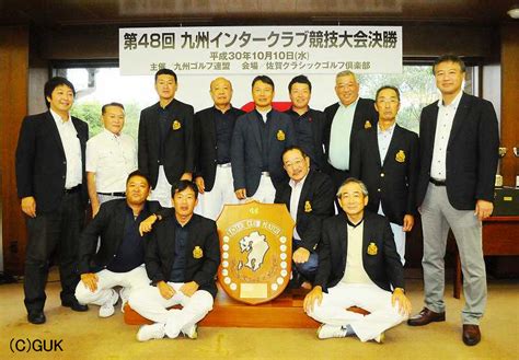 第48回九州インタークラブ競技大会 九州ゴルフ連盟（guk）