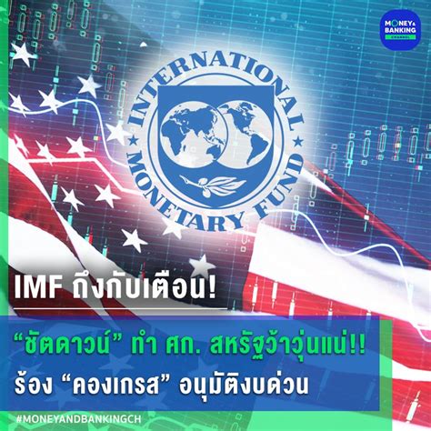 Money and Banking Channel IMF ถงกบเตอน ชตดาวน ทำ ศก สหรฐ