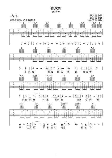 喜欢你 陈洁仪原版吉他谱 山山吉他编配钢琴谱 虫虫钢琴