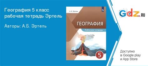 ГДЗ страница 28 география 5 класс рабочая тетрадь (Максимов) Эртель