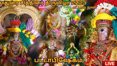 🔴 Live மதுரை மீனாட்சி பட்டாபிஷேகம் வெள்ளி சிம்ம வாகனத்தில் வீதி உலா