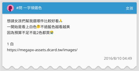 問 一字領選色 女孩板 Dcard