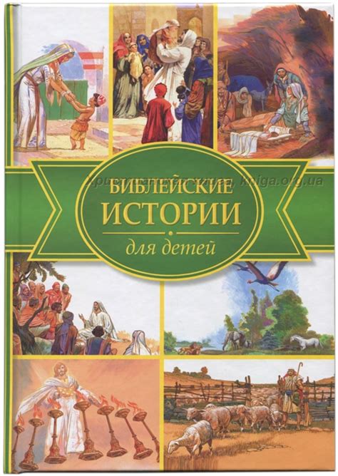 Библейские истории для детей — Иллюстрации Хосе Переса Монтеро