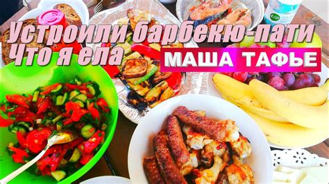 Маша Тафье. Устроили барбекю-пати. Что я ела - YouTube