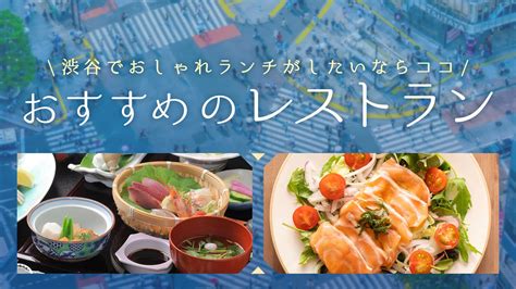 渋谷でおしゃれなランチを食べるならここ！おすすめのお店6選