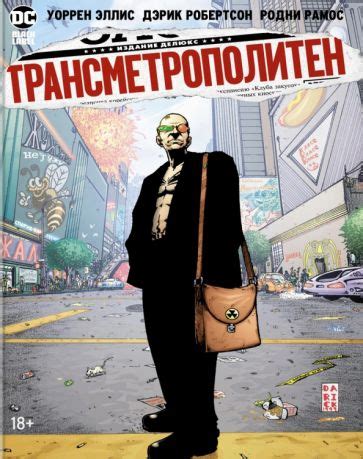 Книга: "Трансметрополитен. Книга 2. Год ублюдка. Новое отребье ...