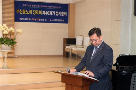 부산동노회장로회 40회기 정기총회 성료 한국기독타임즈