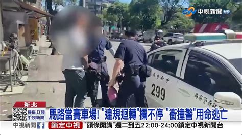 4條通踩油門撞警逆逃 警棍破窗噴血│中視新聞 20230529 Youtube