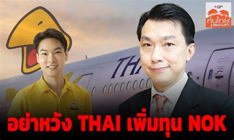 อย่าหวัง Thai เพิ่มทุน Nok สุนันท์ ศรีจันทรา