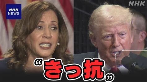 ハリス氏とトランプ氏の支持率が拮抗する最新世論調査結果が発表される 速報！うわさのニュース