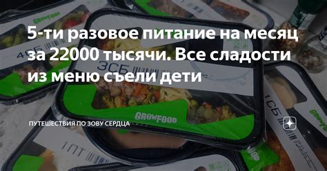 5-ти разовое питание на месяц за 22000 тысячи. Все сладости из меню ...