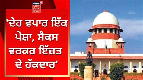 Supreme Court On Sex Workers Supreme Court