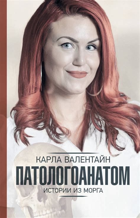 Цифровая книга "Патологоанатом. Истории из морга" Валентайн Карла ...