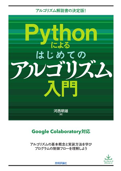 Pythonによるはじめてのアルゴリズム入門：書籍案内｜技術評論社