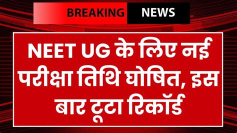 Neet Ug Exam Date नीट यूजी के लिए नई परीक्षा तिथि घोषित इस बार टूटा