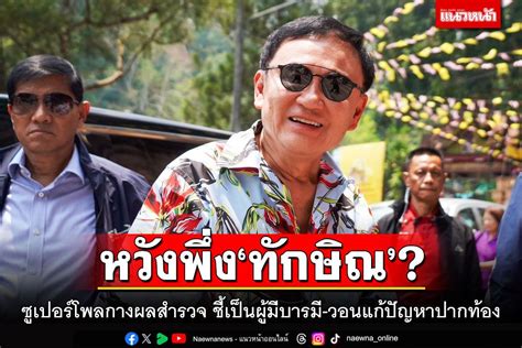 การเมือง หวังพึ่ง‘ทักษิณ ซูเปอร์โพลกางผลสำรวจ ชี้เป็นผู้มีบารมี วอน