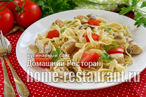 Фетучини с курицей и грибами в сливочном соусе